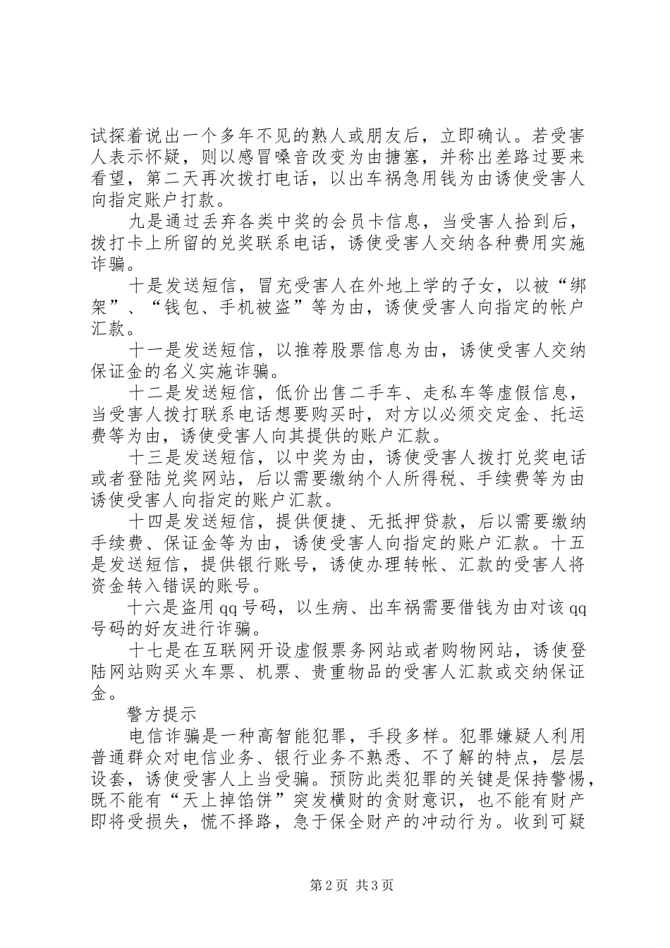 全面深入开展电信诈骗宣传防范工作情况汇报 _第2页