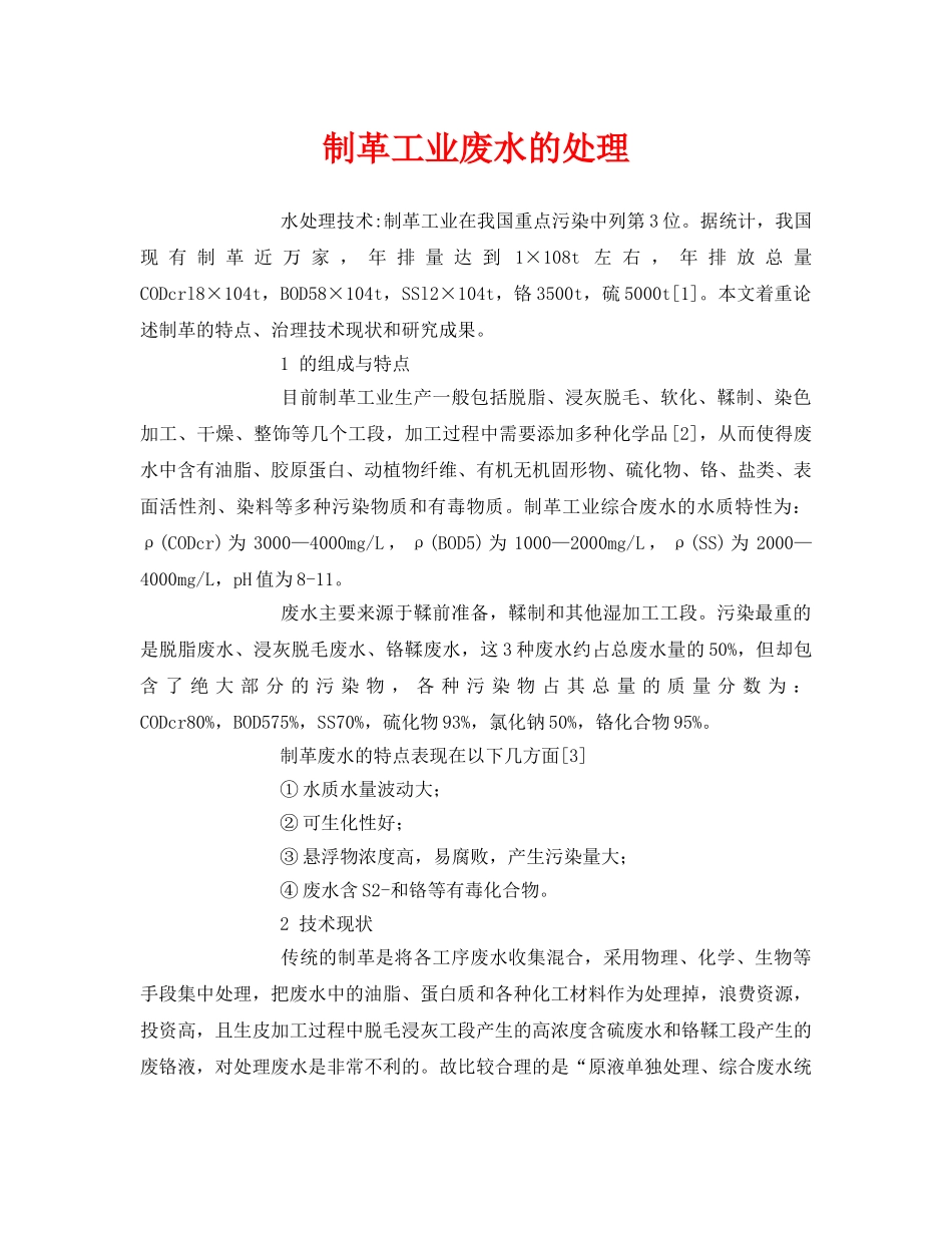 《安全环境-环保技术》之制革工业废水的处理 _第1页