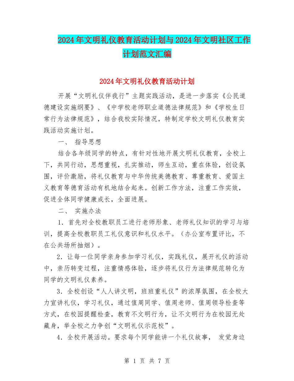 2024年文明礼仪教育活动计划与2024年文明社区工作计划范文汇编_第1页