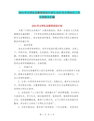 2024年文明礼仪教育活动计划与2024年文明社区工作计划范文汇编