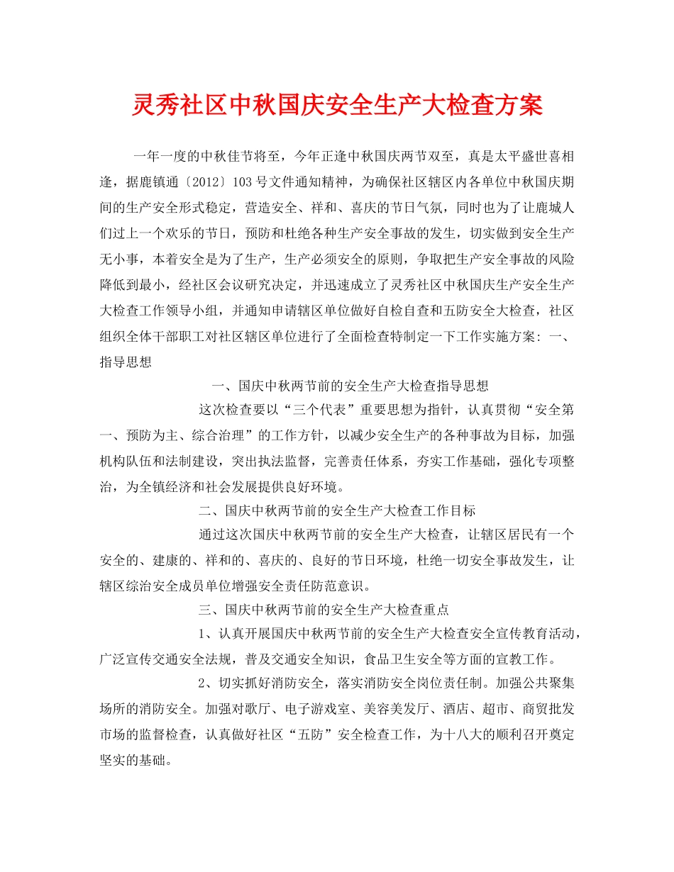 《安全管理资料》之灵秀社区中秋国庆安全生产大检查方案 _第1页