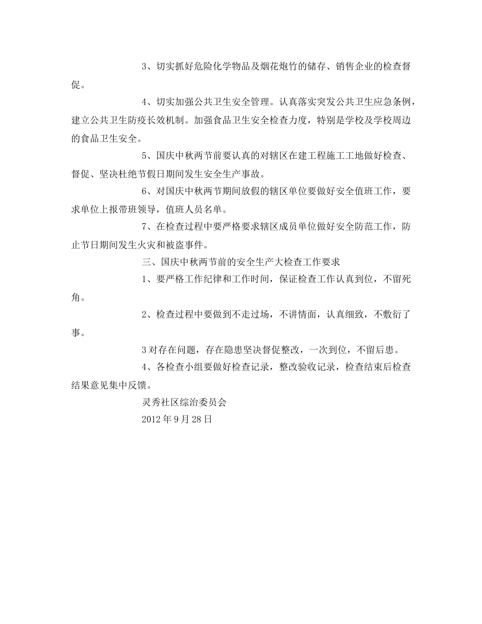 《安全管理资料》之灵秀社区中秋国庆安全生产大检查方案 _第2页
