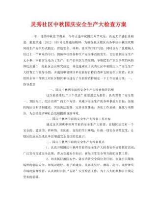 《安全管理资料》之灵秀社区中秋国庆安全生产大检查方案 