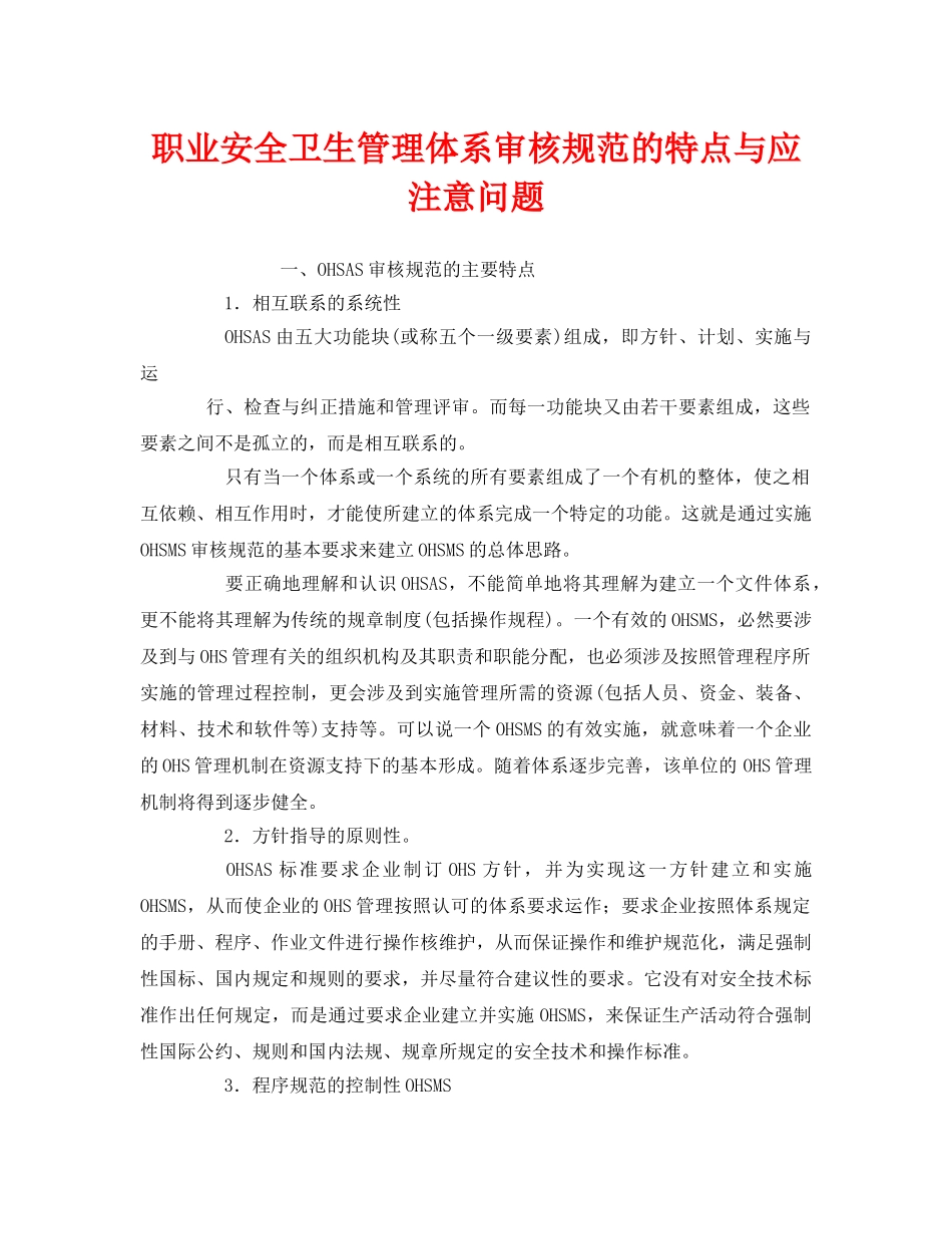 《管理体系》之职业安全卫生管理体系审核规范的特点与应注意问题 _第1页