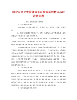 《管理体系》之职业安全卫生管理体系审核规范的特点与应注意问题 