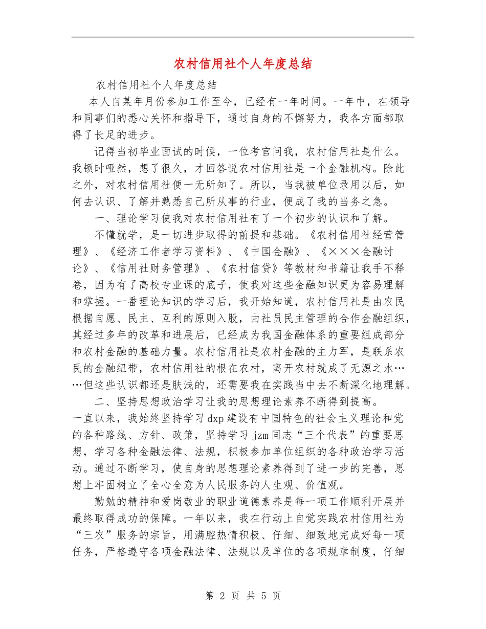 农村信用社个人年度总结_第2页