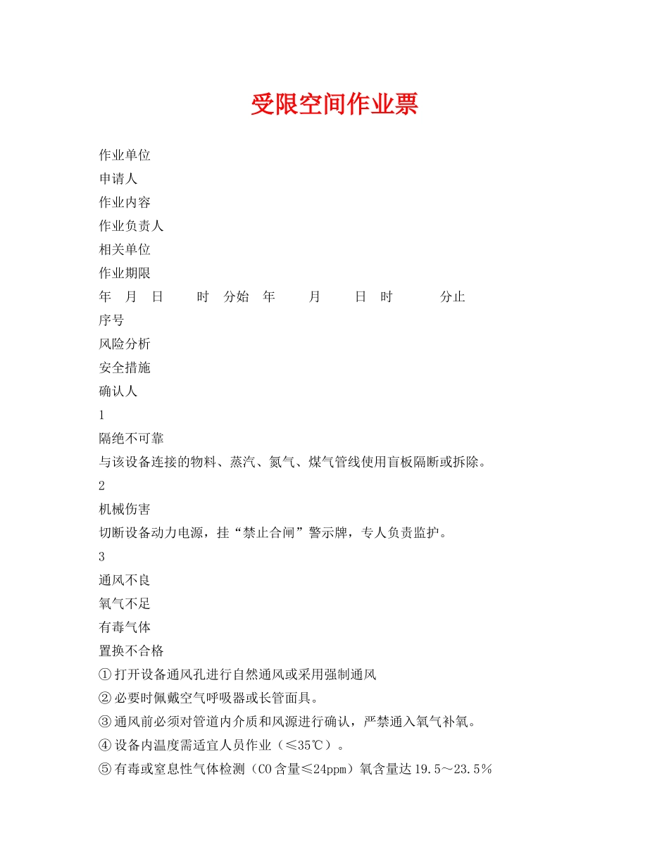 《安全管理资料》之受限空间作业票 _第1页