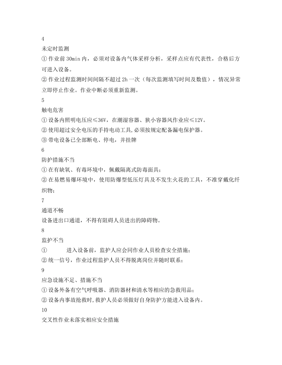 《安全管理资料》之受限空间作业票 _第2页