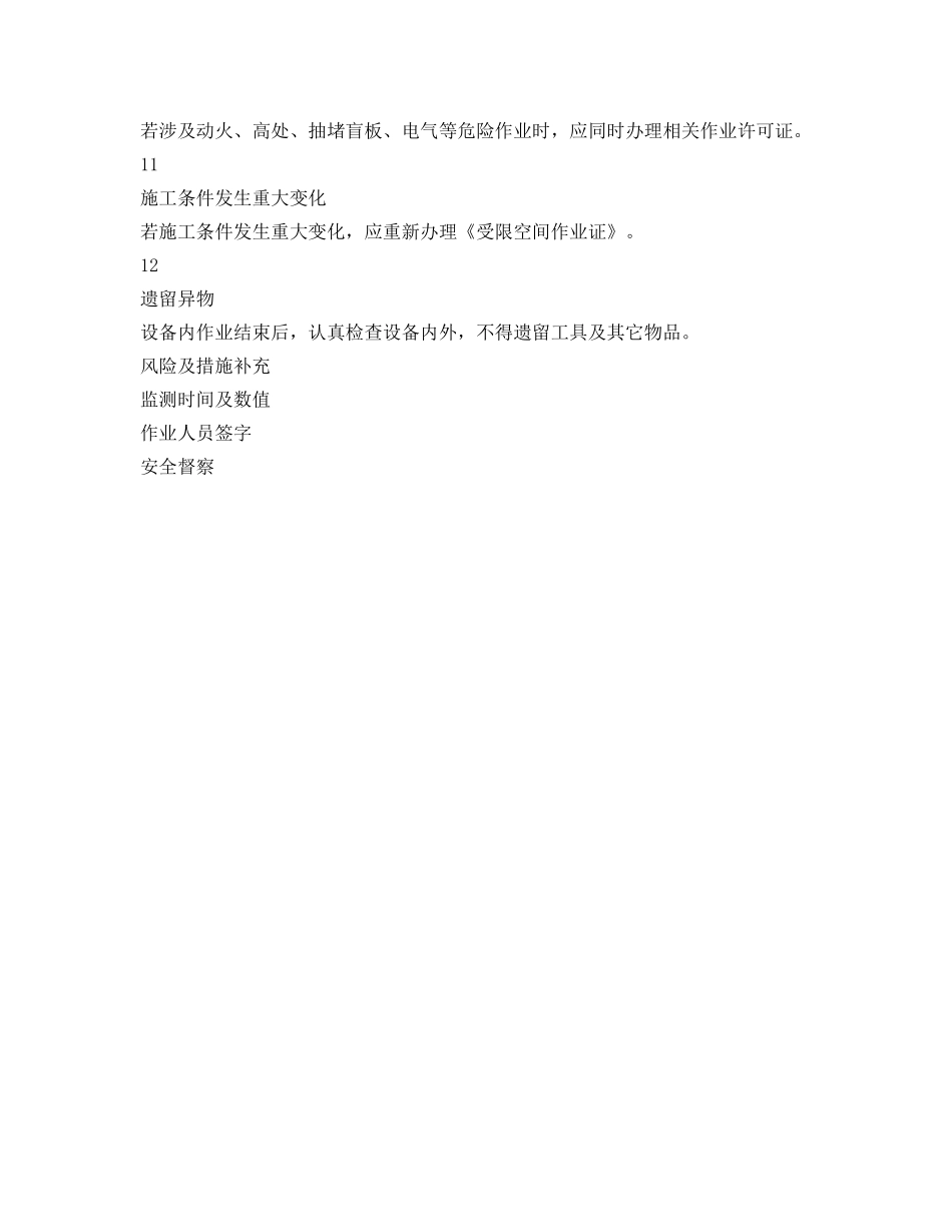 《安全管理资料》之受限空间作业票 _第3页