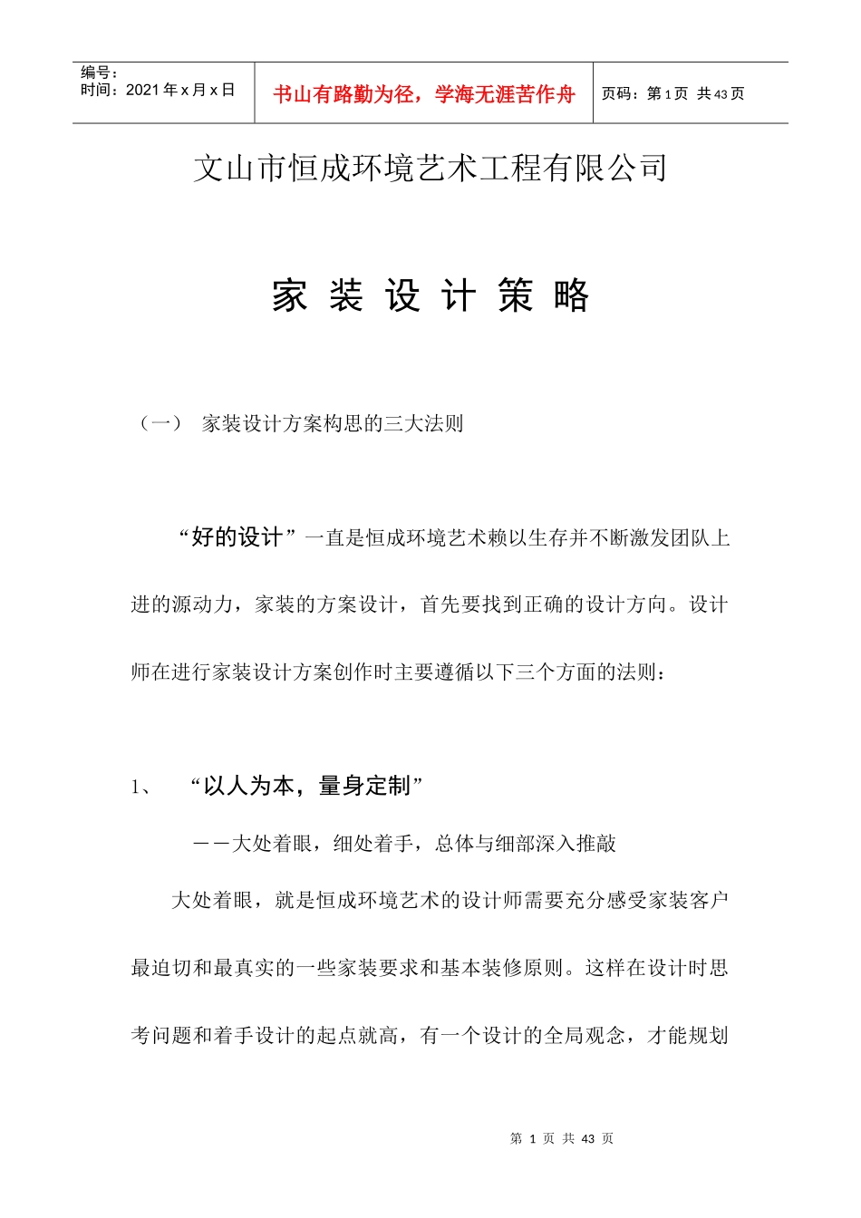 恒成环境艺术家装设计思路_第1页