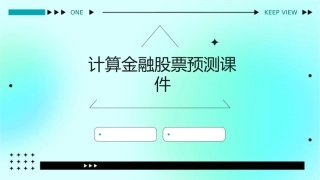 计算金融股票预测课件
