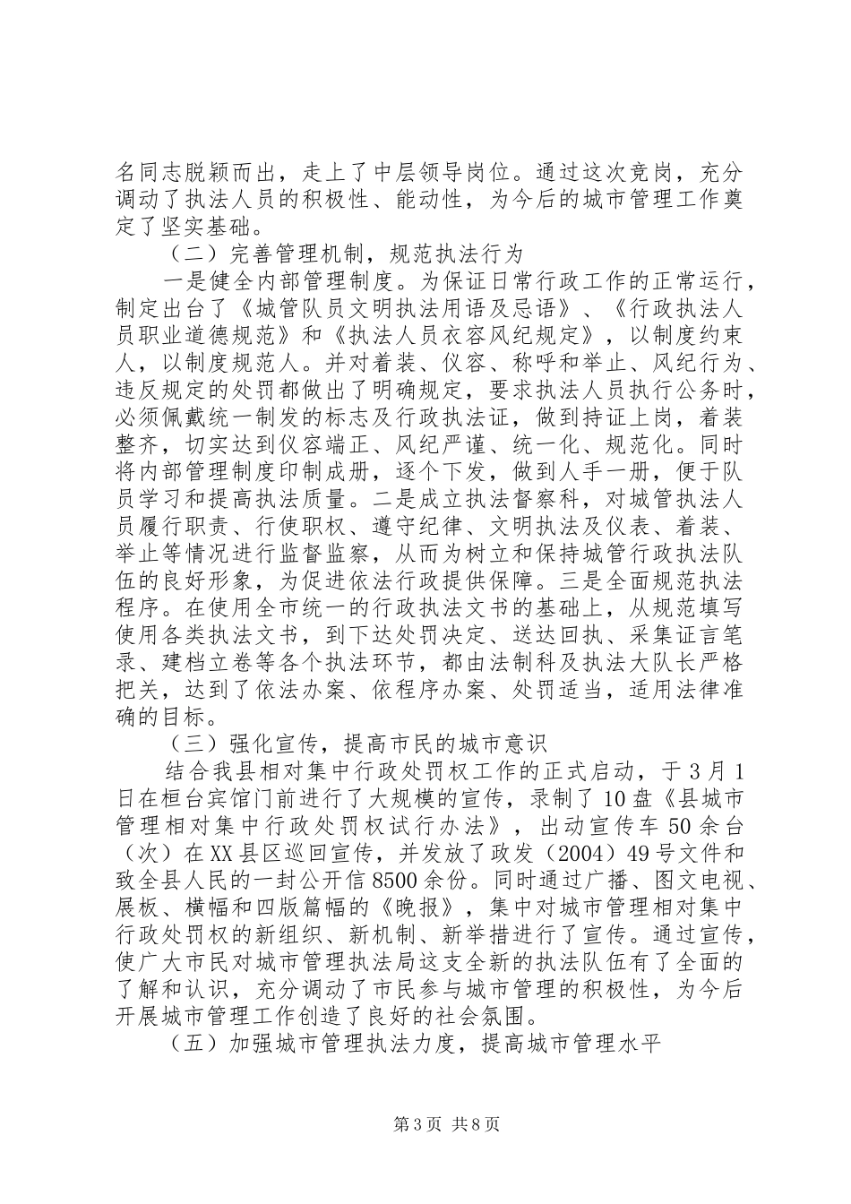 关于城市管理行政执法情况的汇报 _第3页