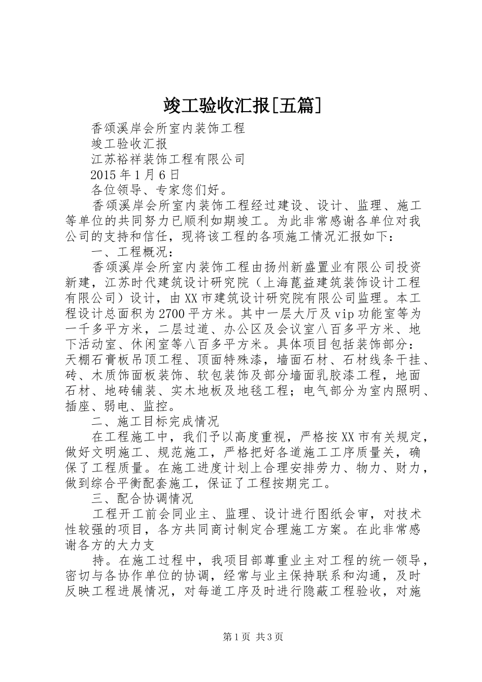 竣工验收汇报[五篇] _第1页