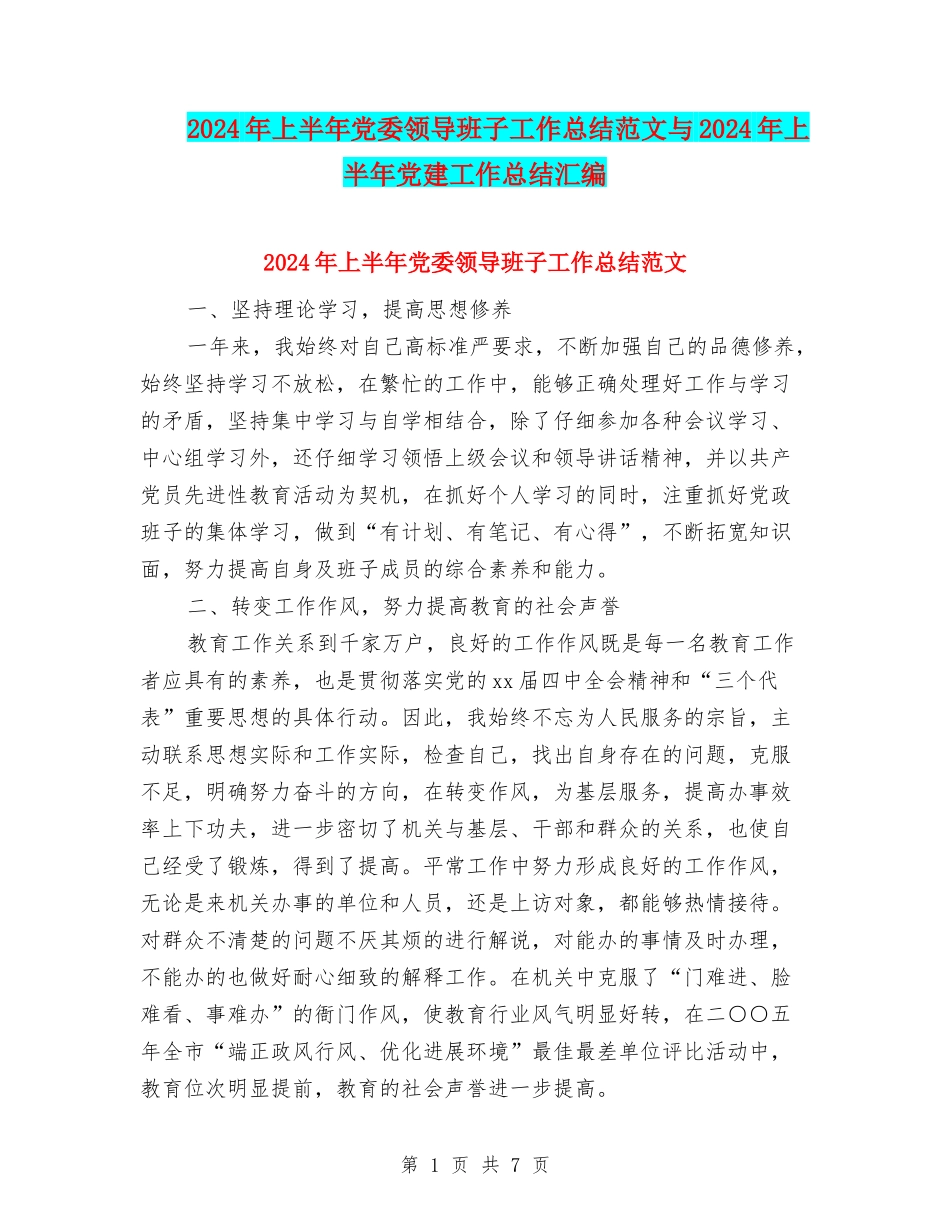 2024年上半年党委领导班子工作总结范文与2024年上半年党建工作总结汇编_第1页