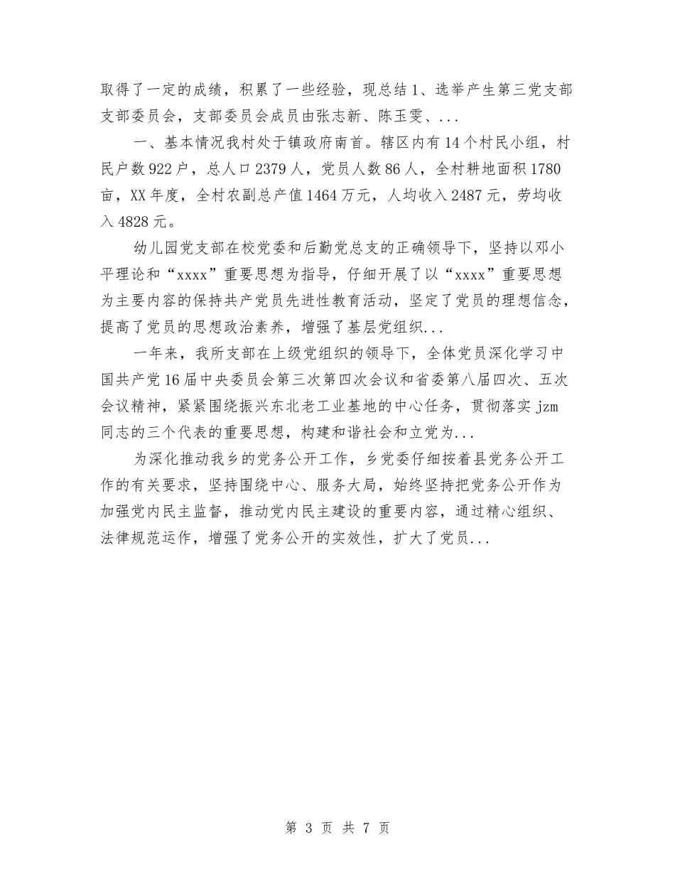 2024年上半年党委领导班子工作总结范文与2024年上半年党建工作总结汇编_第3页