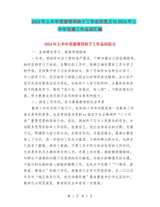 2024年上半年党委领导班子工作总结范文与2024年上半年党建工作总结汇编