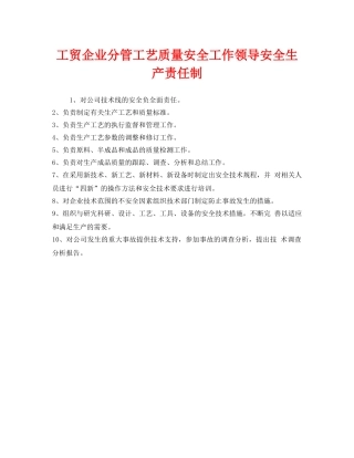 《安全管理制度》之工贸企业分管工艺质量安全工作领导安全生产责任制 