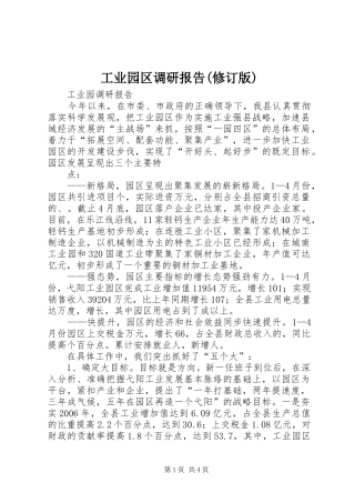 工业园区调研报告(修订版) 