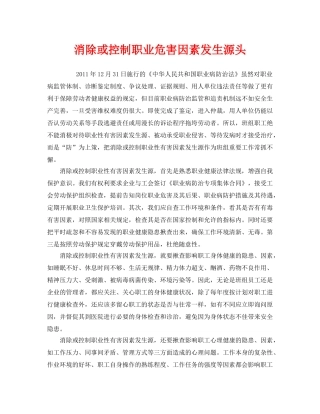 《安全管理职业卫生》之消除或控制职业危害因素发生源头 