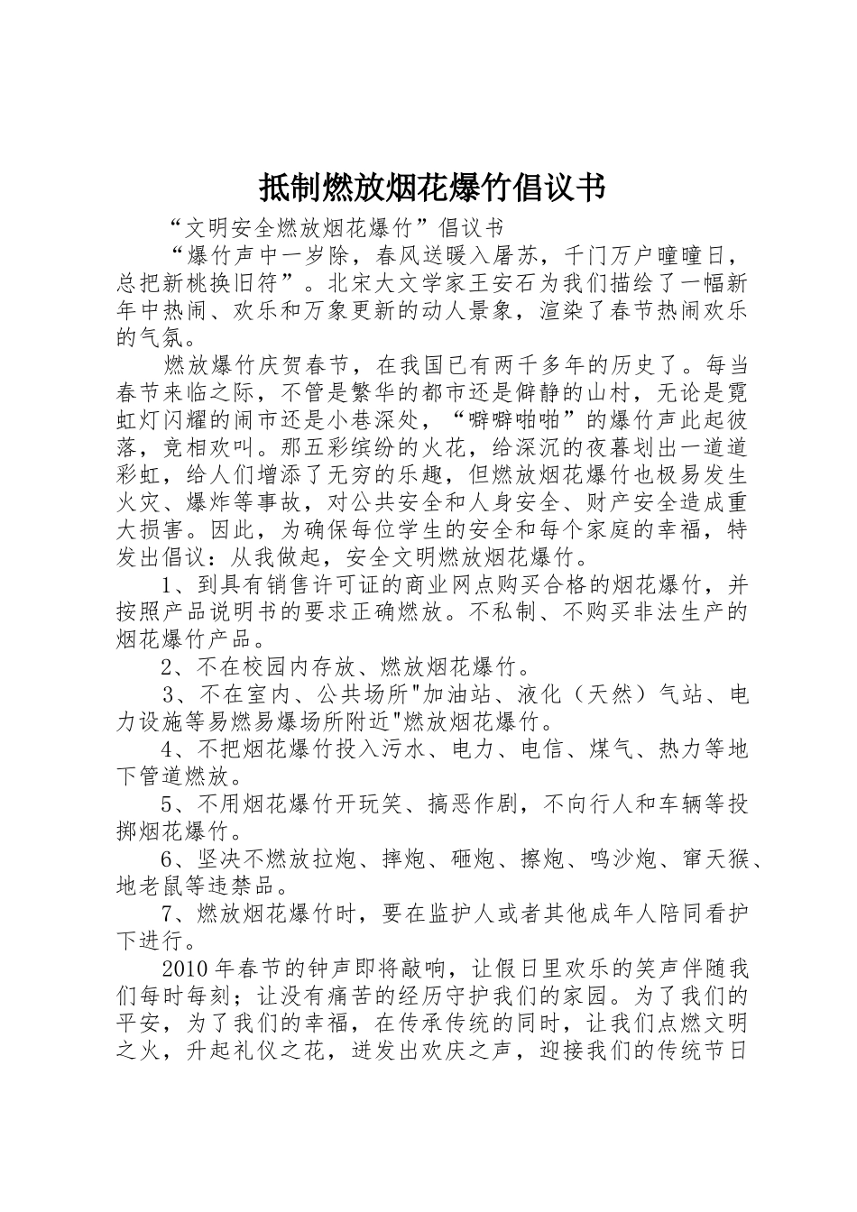 抵制燃放烟花爆竹倡议书范文 (2)_第1页