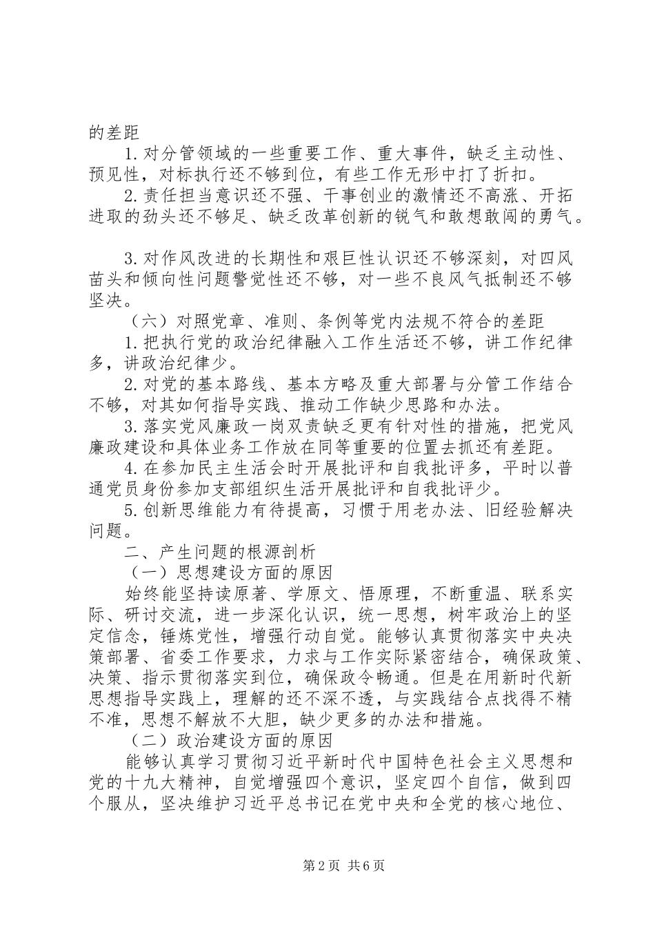 普通党员对照要求检视清单检视剖析材料两篇_第2页