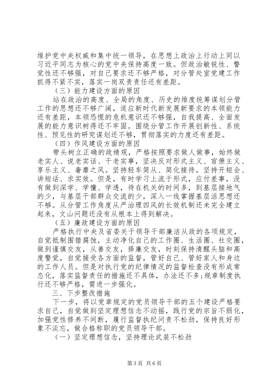 普通党员对照要求检视清单检视剖析材料两篇_第3页
