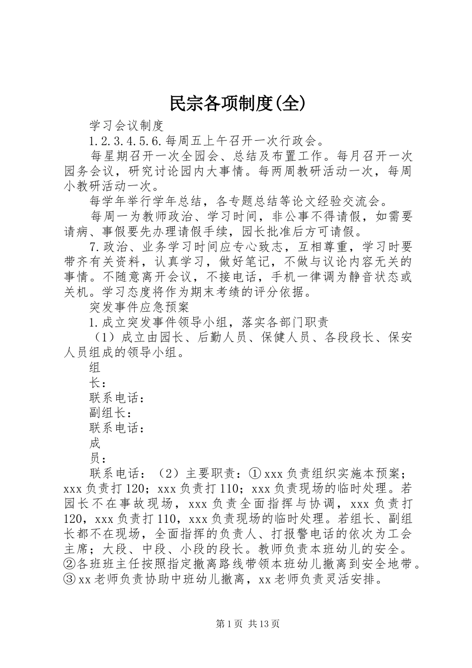民宗各项规章制度(全)_第1页