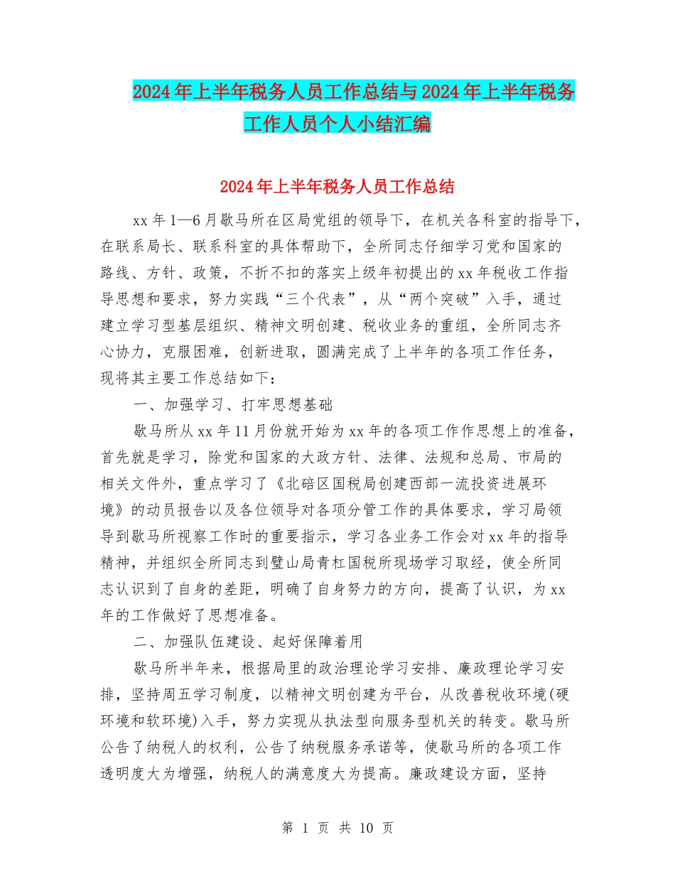 2024年上半年税务人员工作总结与2024年上半年税务工作人员个人小结汇编_第1页