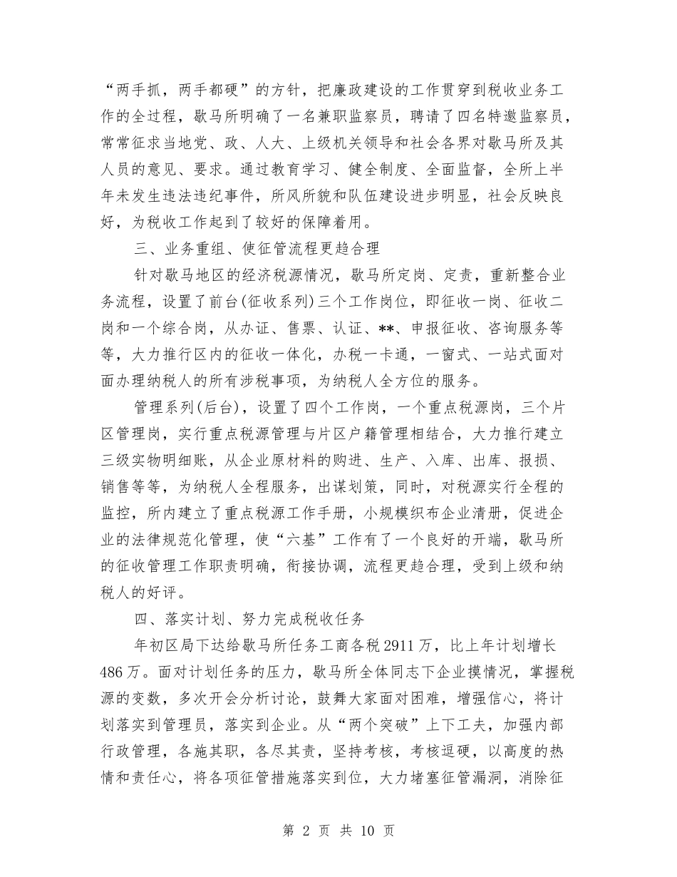 2024年上半年税务人员工作总结与2024年上半年税务工作人员个人小结汇编_第2页