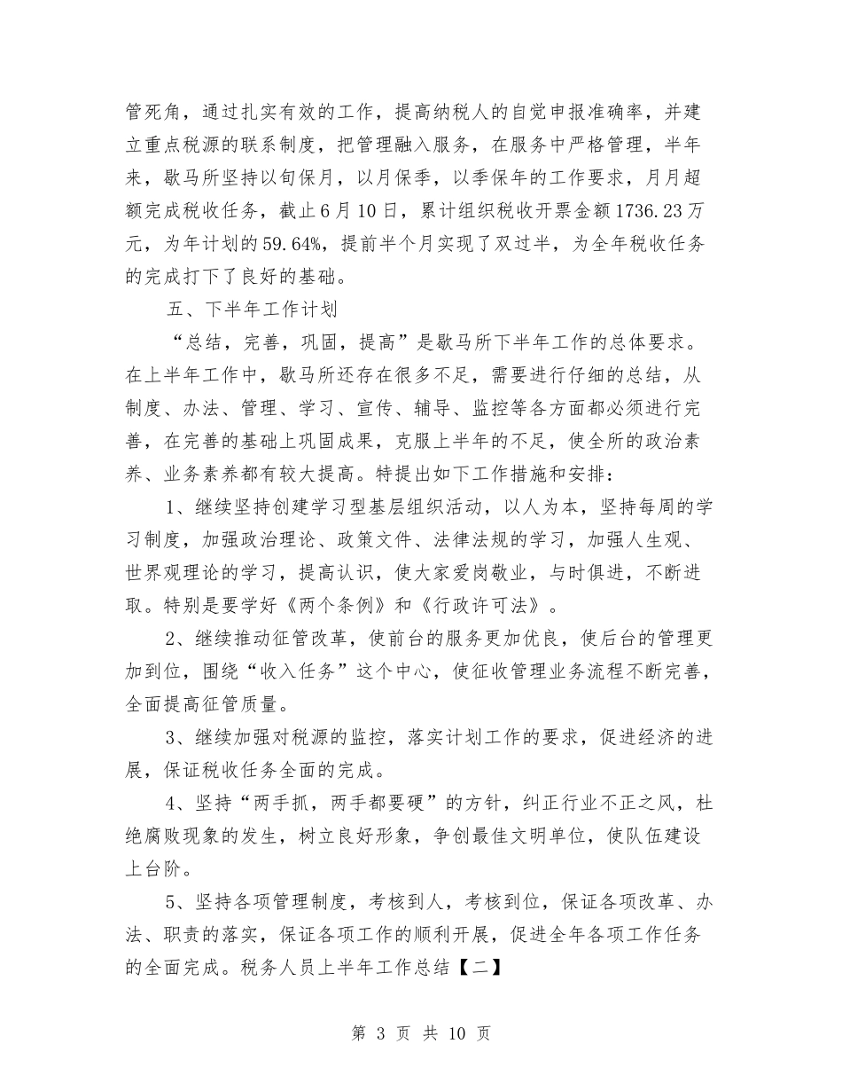 2024年上半年税务人员工作总结与2024年上半年税务工作人员个人小结汇编_第3页