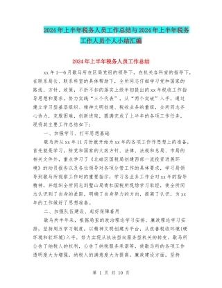 2024年上半年税务人员工作总结与2024年上半年税务工作人员个人小结汇编
