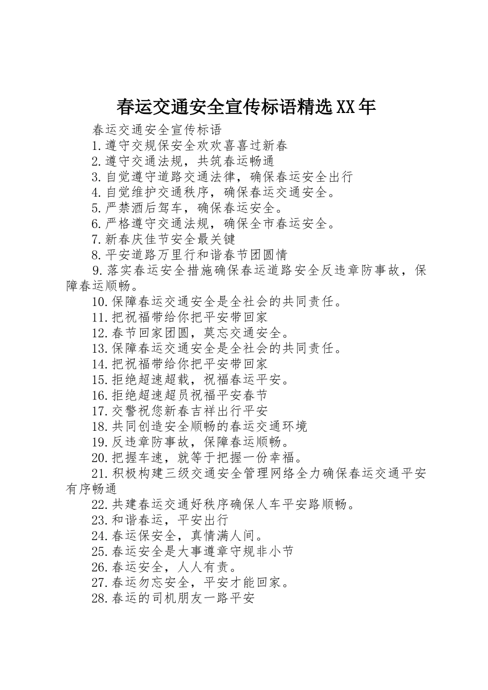 春运交通安全宣传标语集锦精选XX年_第1页