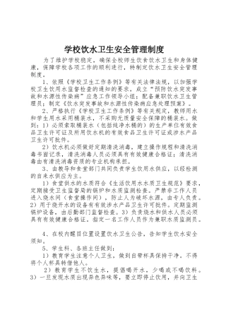 学校饮水卫生安全管理规章制度细则