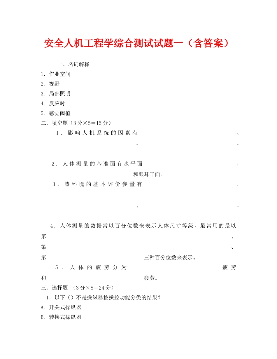 《安全教育》之安全人机工程学综合测试试题一（含答案） _第1页