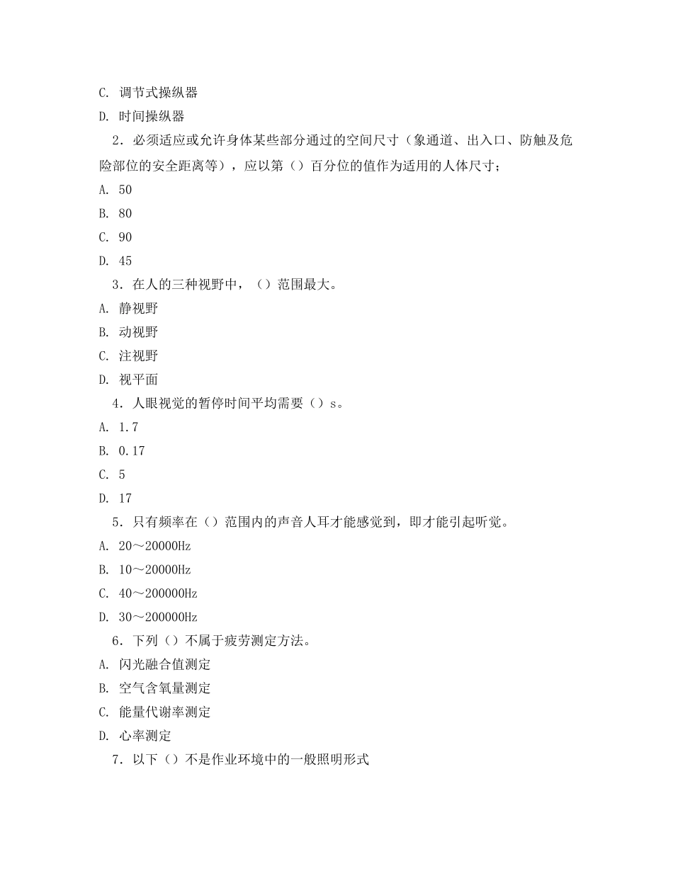 《安全教育》之安全人机工程学综合测试试题一（含答案） _第2页