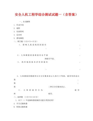 《安全教育》之安全人机工程学综合测试试题一（含答案） 