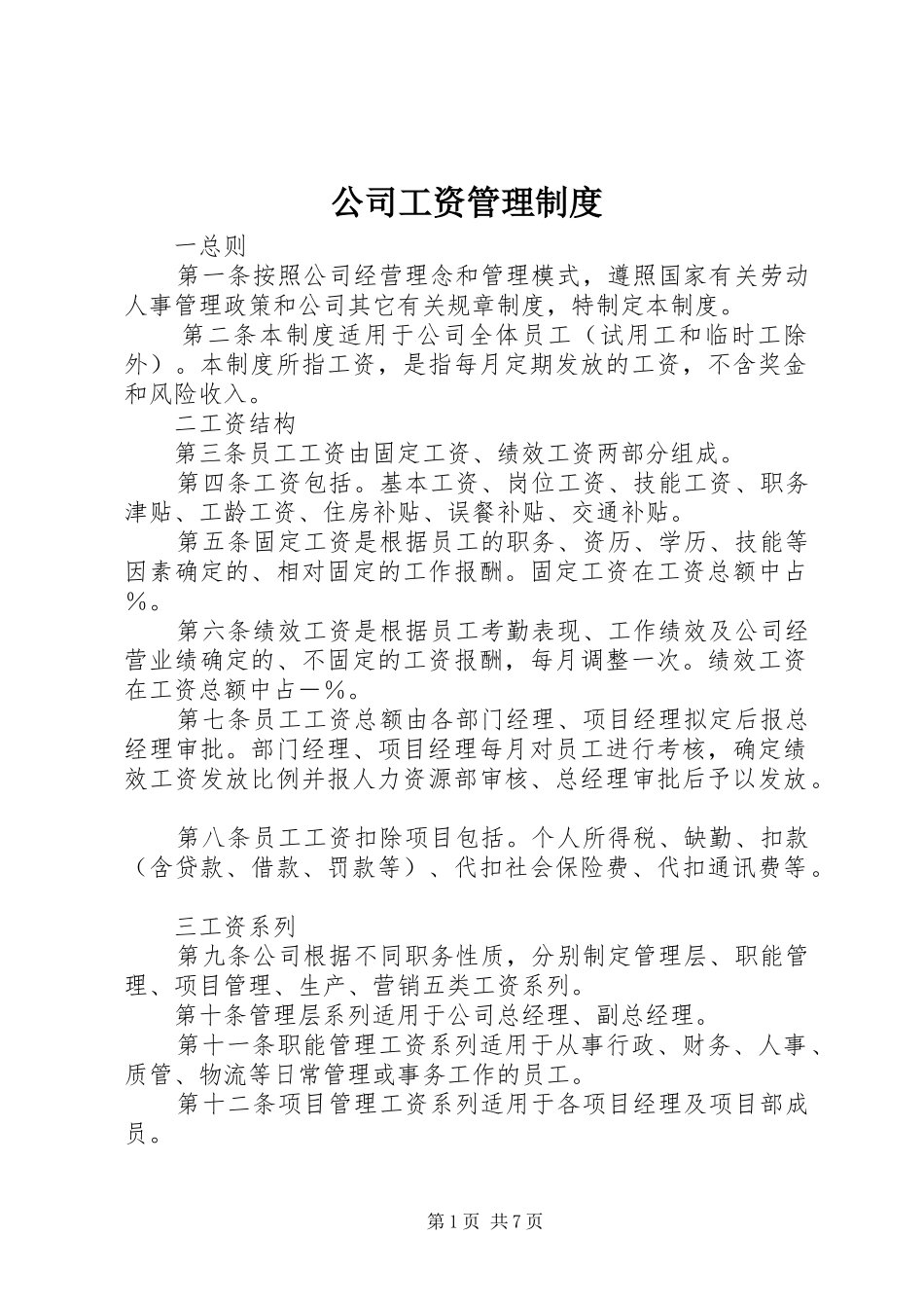公司工资管理规章制度 (2)_第1页