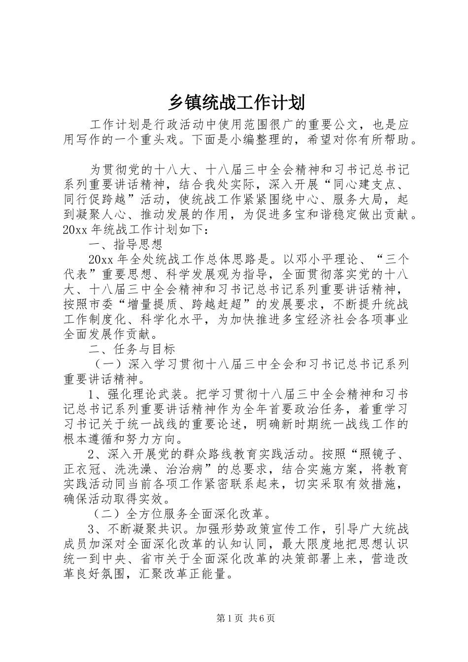 乡镇统战工作计划_第1页