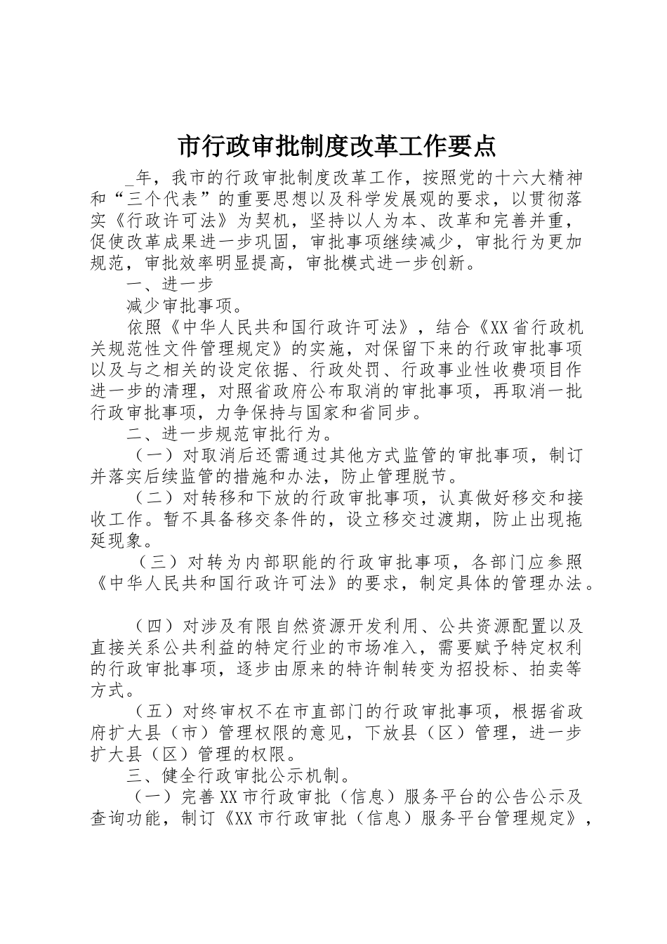 市行政审批规章制度改革工作要点_第1页