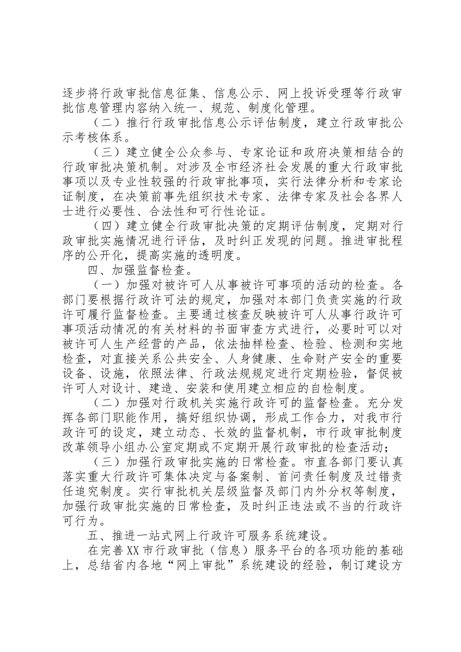 市行政审批规章制度改革工作要点_第2页
