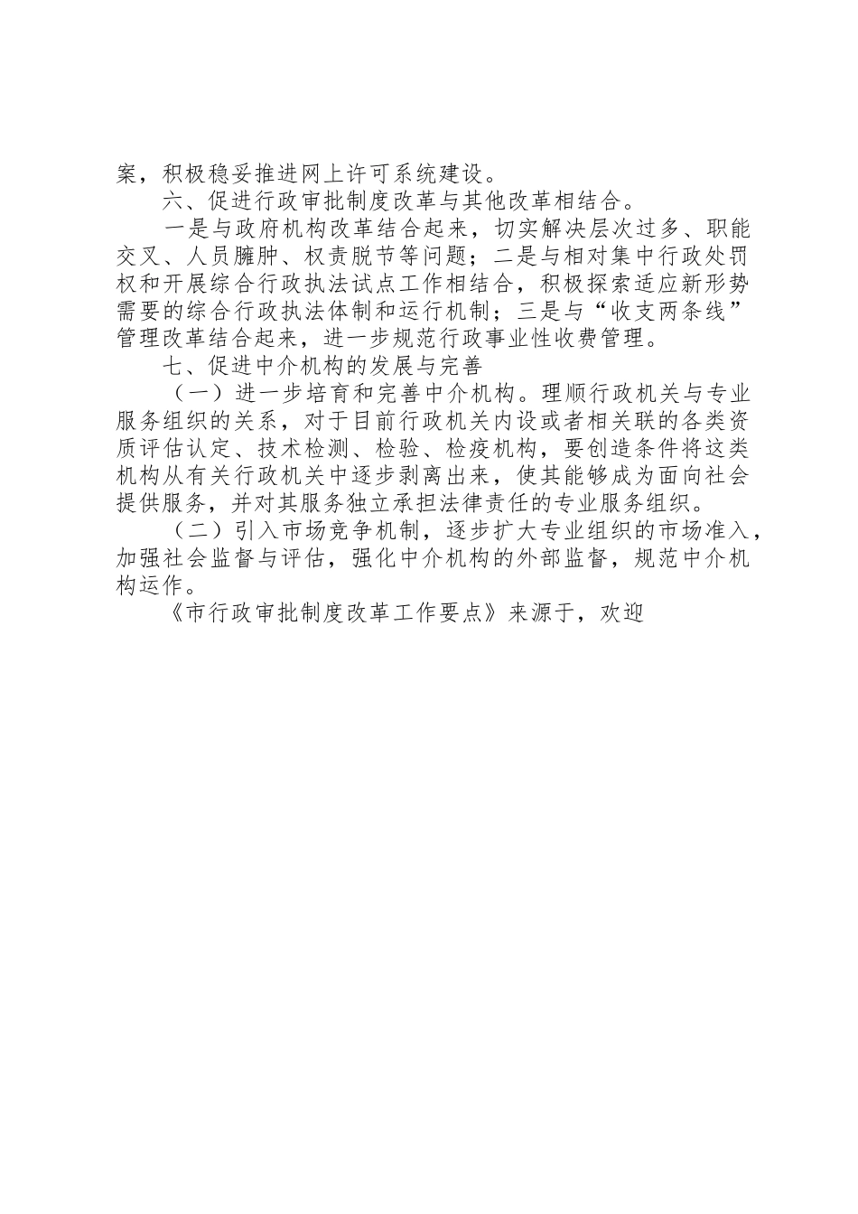 市行政审批规章制度改革工作要点_第3页