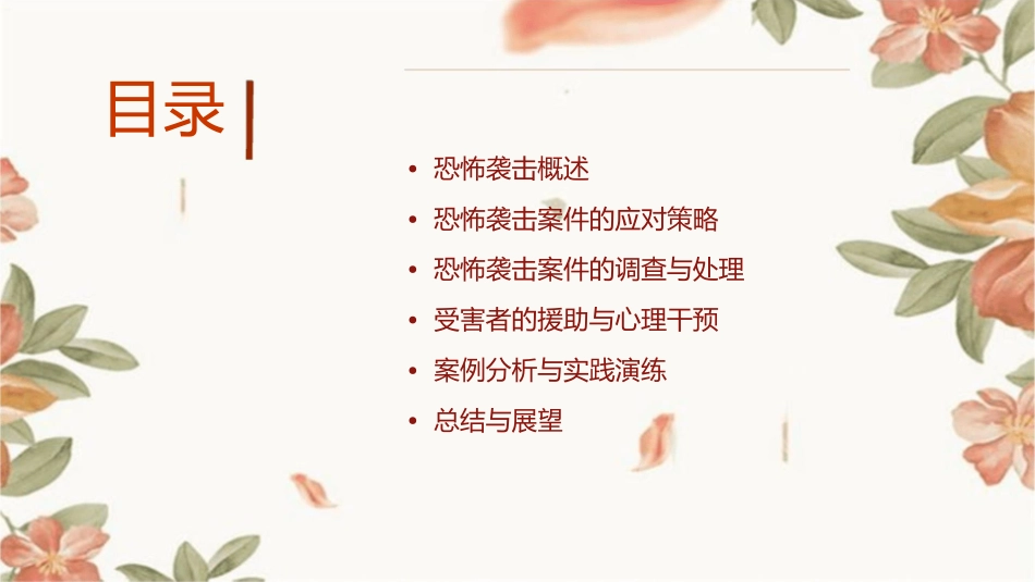 恐怖袭击案件的应对课件_第2页