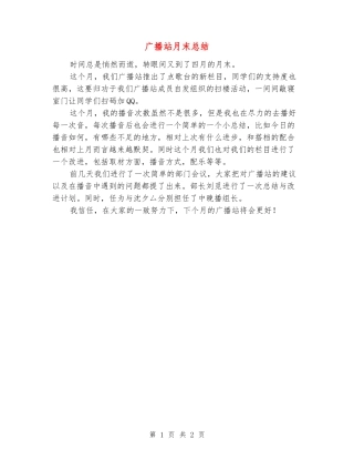 广播站月末总结