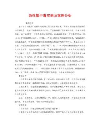 《安全管理职业卫生》之急性氨中毒实例及案例分析 