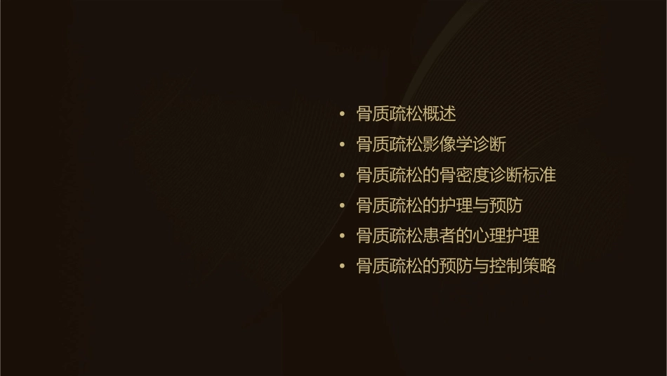 骨质疏松影像学与骨密度诊断专家共识护理课件_第2页