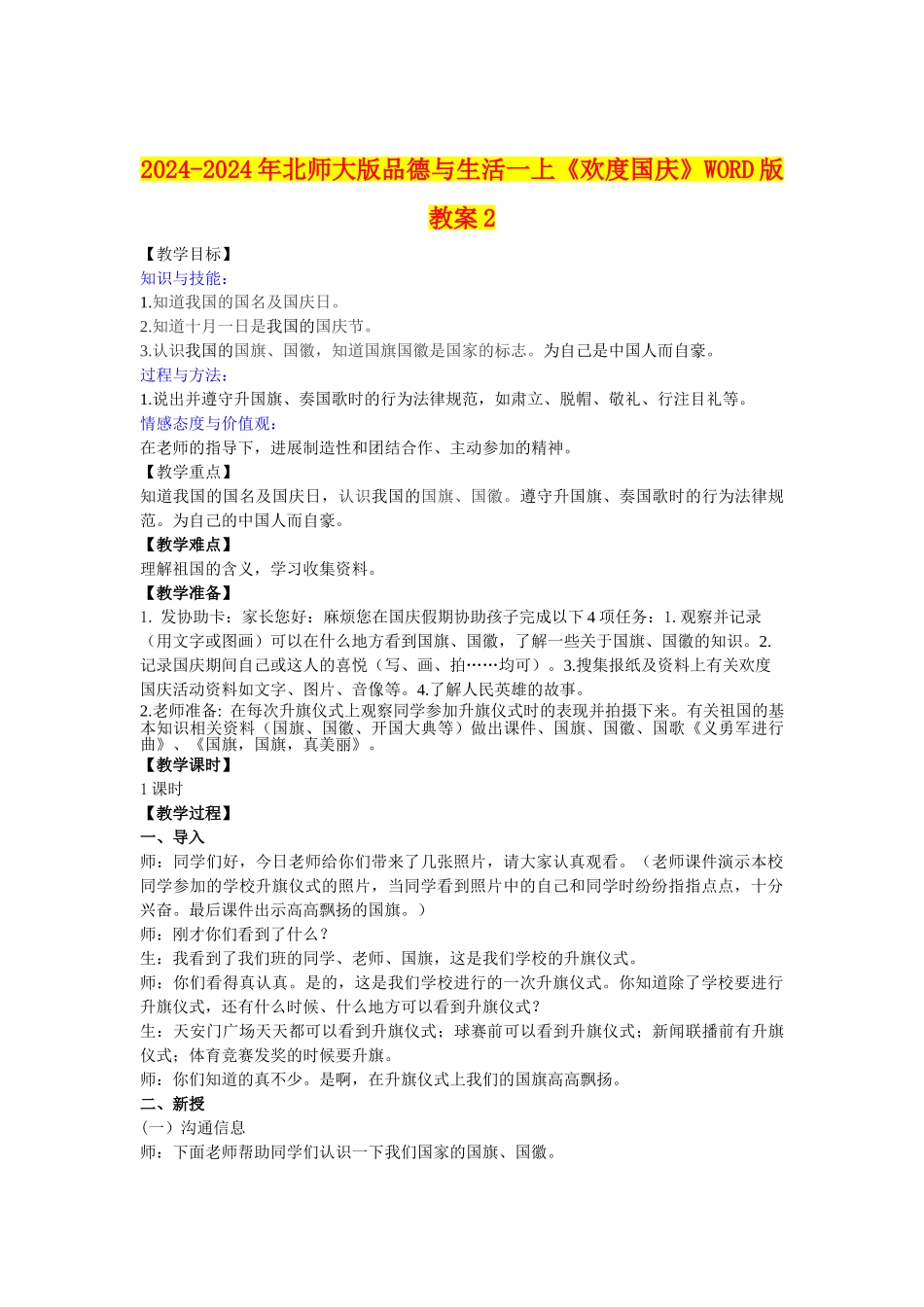 2024-2024年北师大版品德与生活一上《欢度国庆》WORD版教案2_第1页