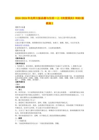 2024-2024年北师大版品德与生活一上《欢度国庆》WORD版教案2