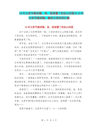 16年父亲节演讲稿：爸-我读懂了你如山的爱与16年父亲节演讲稿：献给父亲的诗汇编