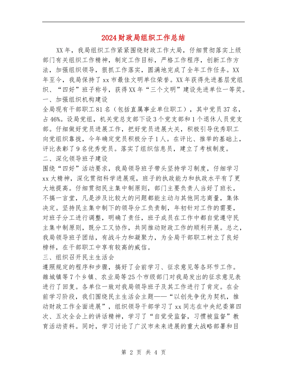 2024财政局组织工作总结_第2页