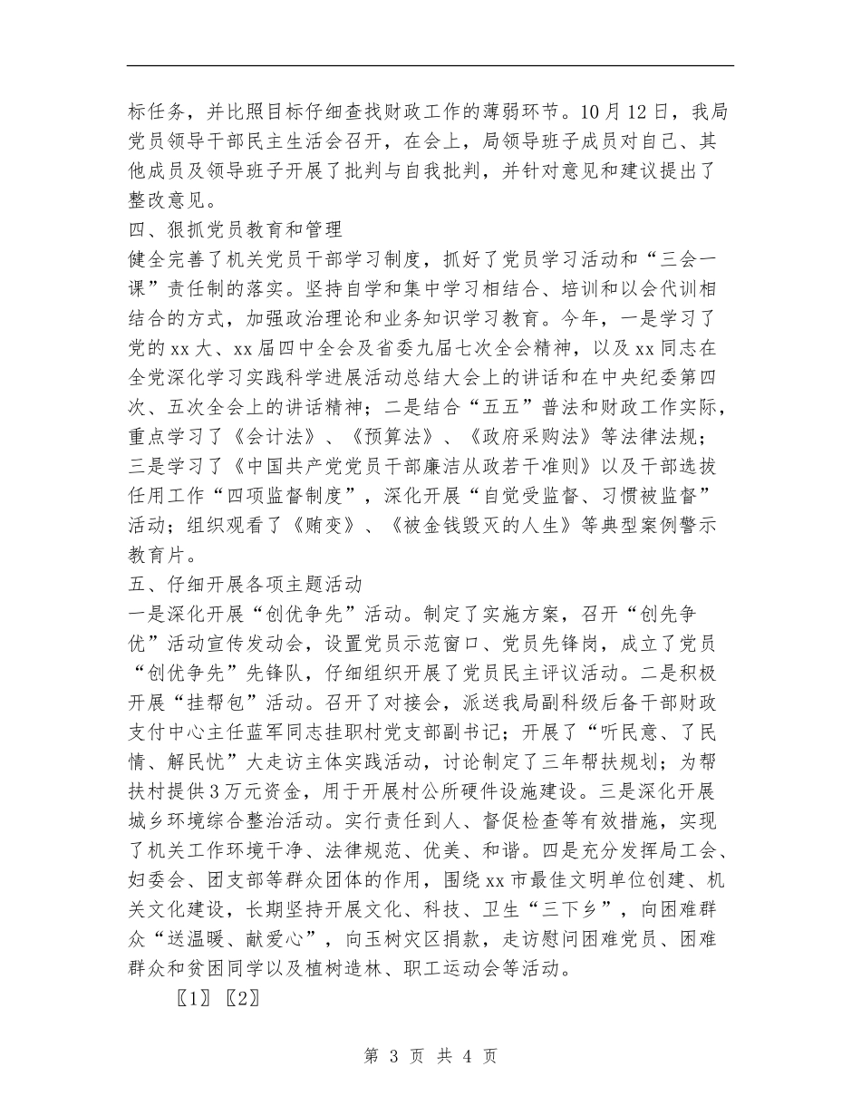 2024财政局组织工作总结_第3页